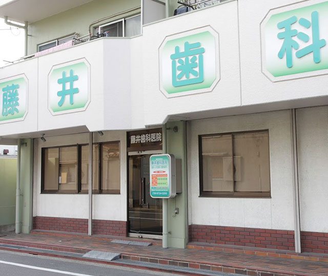 藤井歯科医院