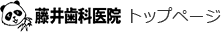 藤井歯科医院　トップページ