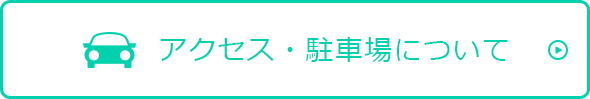 アクセス・駐車場について