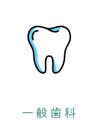 一般歯科