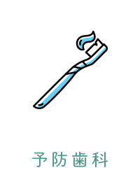 予防歯科