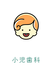小児歯科