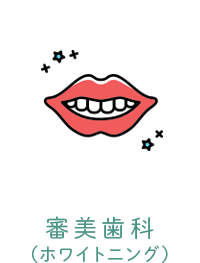 審美歯科（ホワイトニング）
