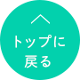 トップに戻る